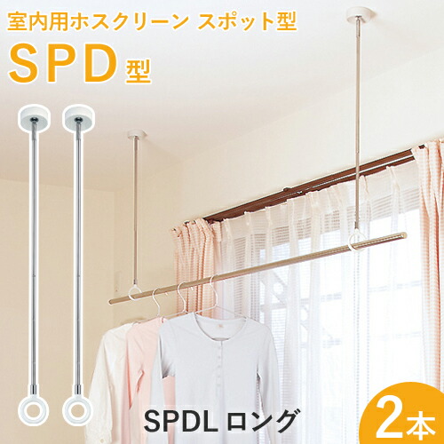 楽天市場 洗濯物干し金具 ホスクリーン Spd型 ロング Spdl 2本セット 調整範囲 660 750 840mm 室内用 スポット型 スムーズなポール装着 ハンガー掛けに 物干し竿にも対応 暮らしの雑貨 カグザク