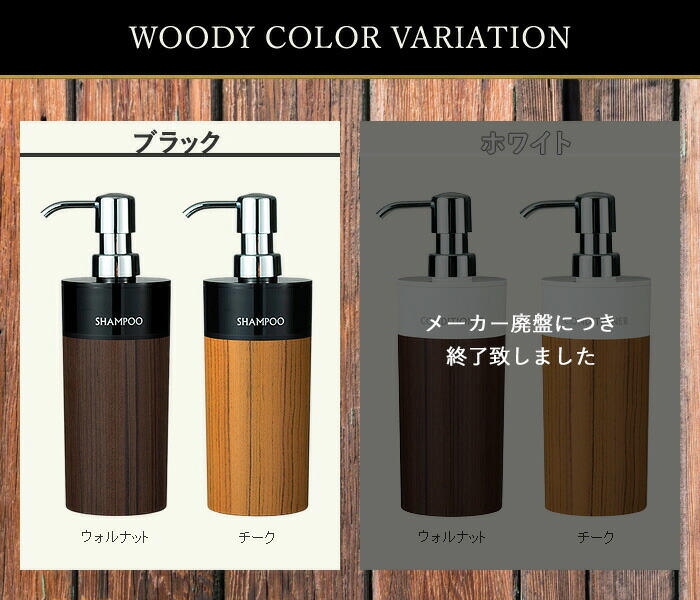 SALE／83%OFF】 レビュー投稿で選べる特典 WOODY ディスペンサー 3本セット 丸リムーブ型 大 500ml シャンプー コンディショナー  ボディソープ 詰め替えボトル シャンプーボトル ソープディスペンサー 木目 ウッド おしゃれ 詰め替え簡単 日本製  newschoolhistories.org