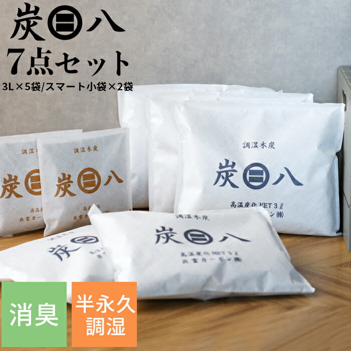 楽天市場】『レビュー投稿で炭八貰える』「炭八 室内用 大袋タイプ 4個入」 湿気対策 除湿 消臭に効果的！ 脱臭炭 脱臭剤 消臭剤 インテリア  繰り返し使える！ 調湿木炭 出雲カーボン/出雲屋炭八 大袋4個セット : Kitchen room キッチンルーム