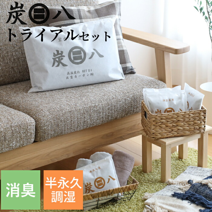 マラソン中｜ 『 炭八 8L 選べるトライアルセット 』 お試しセット 繰り返し使える湿気取り 調湿木炭 すみはち カビ対策 除湿 結露 梅雨 予防 消臭 脱臭 臭い取り 防止 タンス クローゼット 押入れ 靴箱 下駄箱 車内 室内 高級バッグ 洋服 出雲カーボン