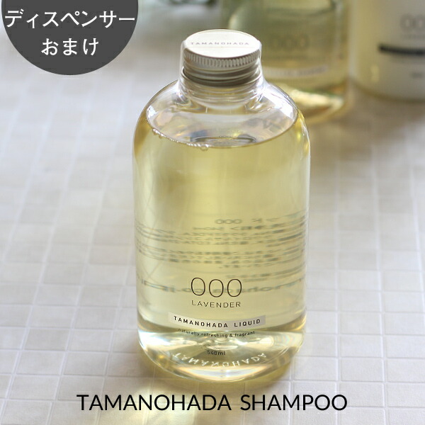 『レビュー投稿でフェルトコースター』TAMANOHADA/タマノハダ「シャンプー 540ml」 ディスペンサーおまけ！ 玉の肌石鹸 ノンシリコンシャンプー シャンプー ナチュラル オーガニック アロマ タマノハダシャンプー 【ギフト/プレゼントに】