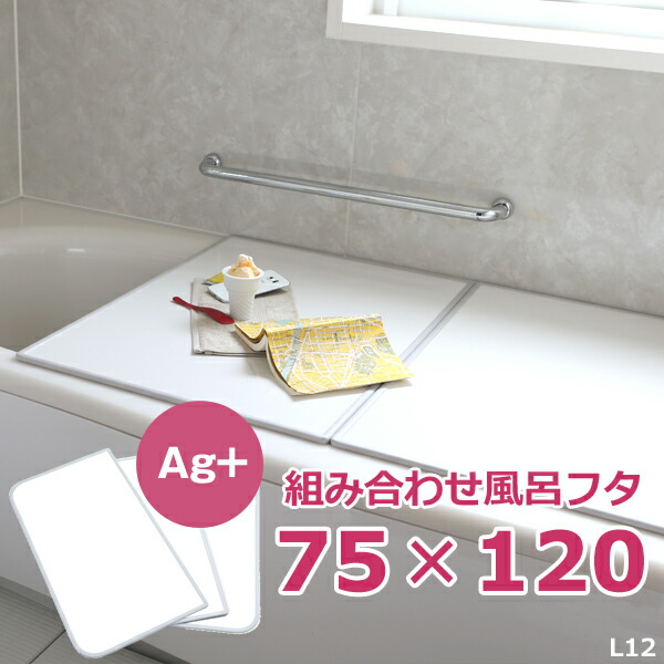 レビュー投稿で今治タオル他 日本製 東プレ Ag銀イオン風呂ふた L12 75 1cm用 実寸 73 118cm 組み合わせタイプ ホワイト L 12 風呂フタ ふろふた 風呂蓋 お風呂フタ 抗菌風呂ふた カビにくい 銀イオン Agイオン 清潔 軽い Clinicalaspalmeras Com