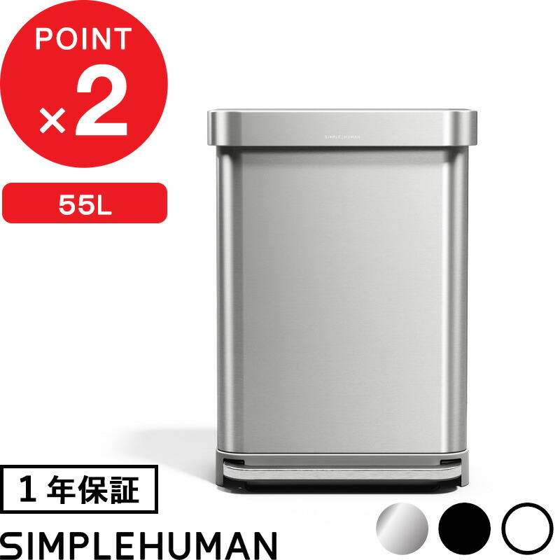 【正規販売店】 『 シンプルヒューマン レクタンギュラー ステップカン 55L 』 ダストボックス ペダル式 ゴミ箱 ふた付き ステンレス いたずら 防止 長方形 55リットル 大容量 ごみ 袋 CW2023 CW2103 CW2026 シルバー ブラック ホワイト SIMPLEHUMAN