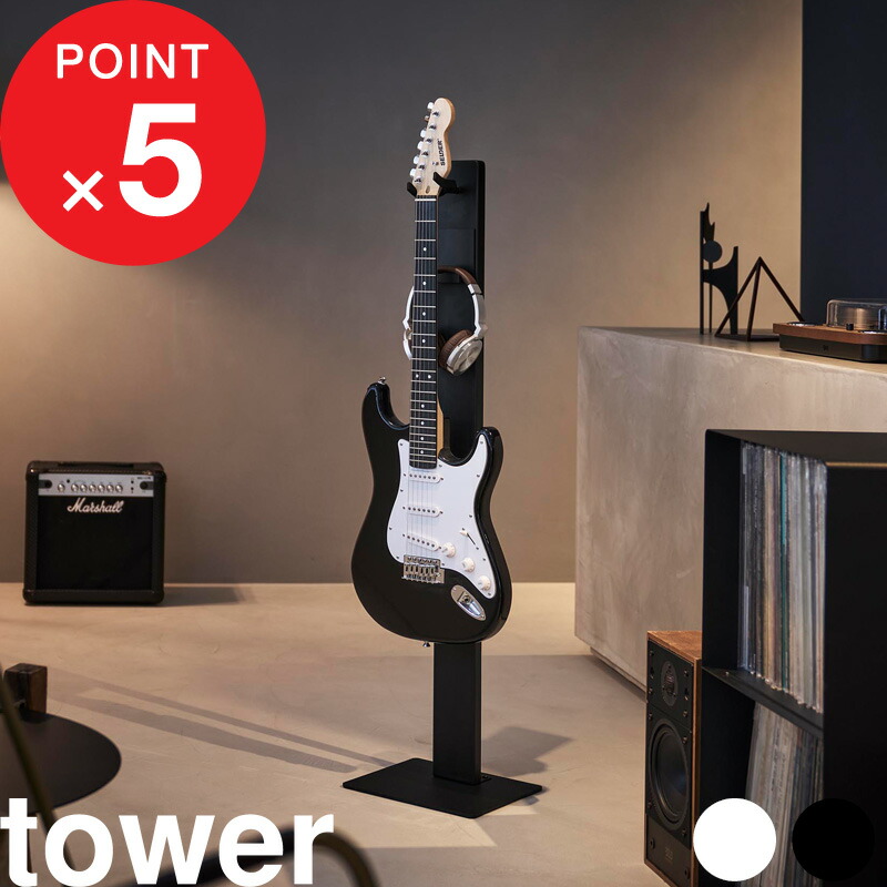 マラソン中｜ tower 『 山崎実業 ハンギングギタースタンド タワー 』浮かせる収納 トレー付き 弦楽器 エレキギター ベース アコギ アコースティック ディスプレイ 飾る 引っ掛ける ホルダー スチール 省スペース おしゃれ 公式 白 黒 10759 10760 新商品｜Kitchen room キッチンルーム