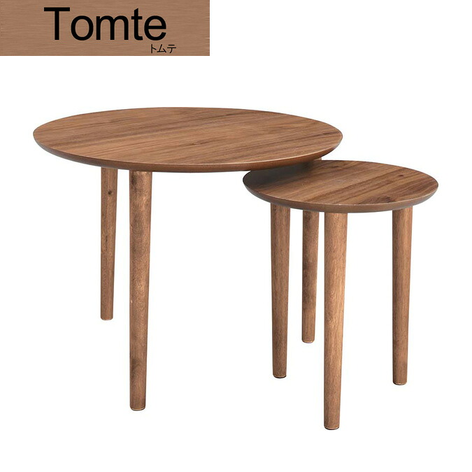 Tomte（トムテ） 「トムテ ラウンドネストテーブル」 ノルディックデザイン、北欧 13,234円