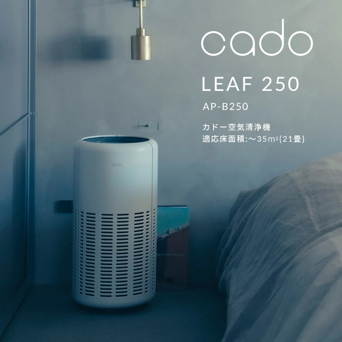 新品 cado カドー 空気清浄機 LEAF250 ホワイト AP‐B250