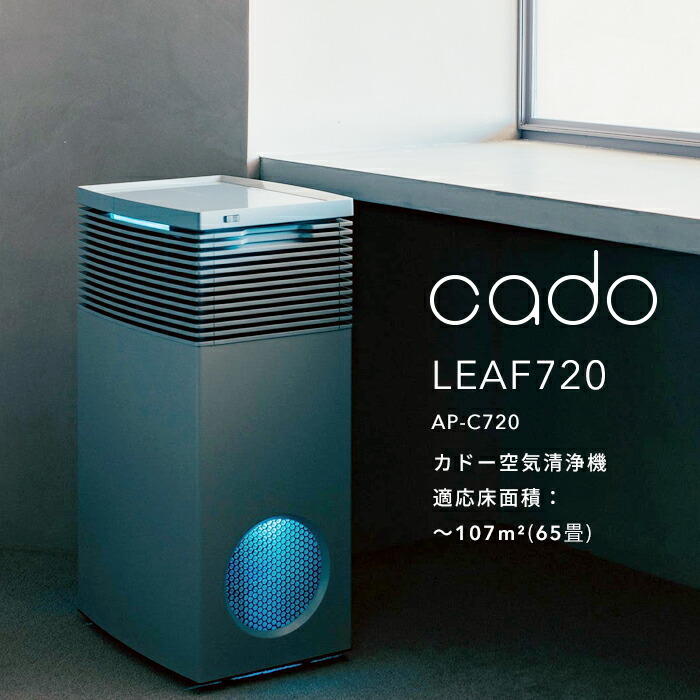 楽天市場】レビュー特典！ cado(カドー) 《 空気清浄機 LEAF720 》 AP