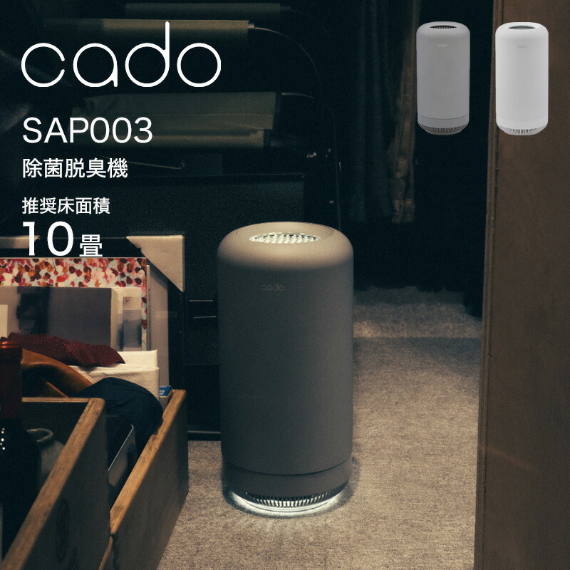 t*o様 cado SAP 003 抗菌消臭器 除菌脱臭機 SAP 003 – cado