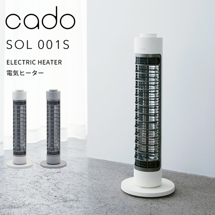 cado SOL-001S 電気ヒーター 800W クールグレー 楽天市場】電気ストーブ 遠赤外線 cado カドー 電気ヒーター SOL