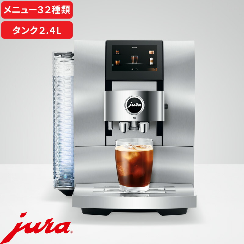 【レビュー特典】 JURA ユーラ『 家庭用全自動コーヒーマシン Z10 』 メニュー32種類 タンク2.4L コーヒーメーカー フルオート オートマチック コールドブリュー ミル付き ミルクフォーマー付き エスプレッソマシン カプチーノ ホット アイス 家電 高級感 249,900円