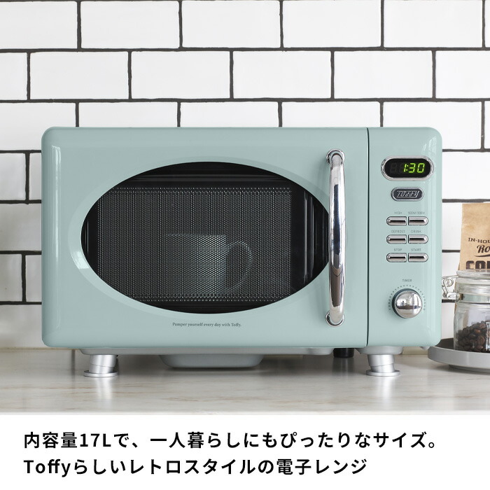人気カラーの レビュー投稿で選べる特典 トフィー 電子レンジ Toffy コンパクト 小型 フラット 17l 50hz 60hz 単機能レンジ レトロ おしゃれ レンジ キッチン家電 調理 家電 一人暮らし 新生活 西日本 東日本 ブルー ホワイト シンプル K Dr1 Fucoa Cl