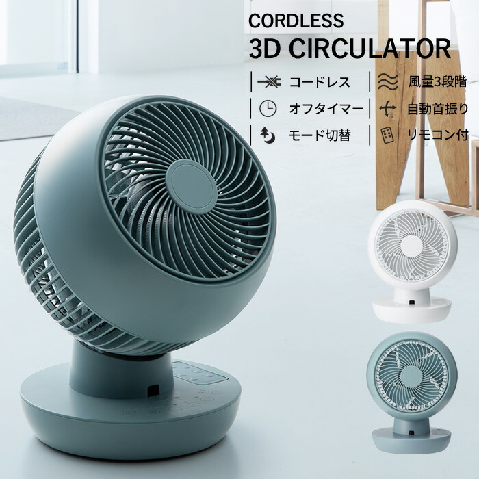 『レビュー投稿で選べる特典』 スリーアップ「充電式 3Dサーキュレーター」扇風機 サーキュレーター コンパクト リモコン付き 風量調節 自動首振り オフタイマー コードレス ホワイト ブルーグレー エコ DCモーター おしゃれ CF-T2001 three-up リビング家電