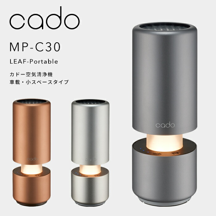 新品 cado LEAF Portable 空気清浄機 MP-C30 ゴールド 楽天市場】【レビュー特典】 cado/カドー 〔 空気清浄機 MP-C30 LEAF