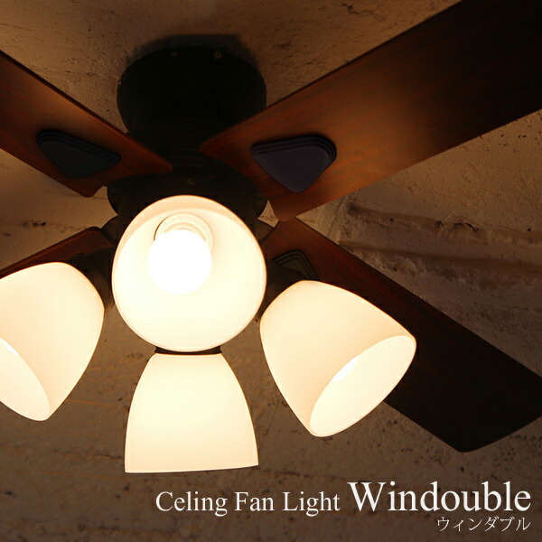 【定価1.9万円】Windouble 4灯シーリングファンライト／リモコン付 レビュー特典】 『 シーリングファン Windouble (ウィンダブル) 4灯