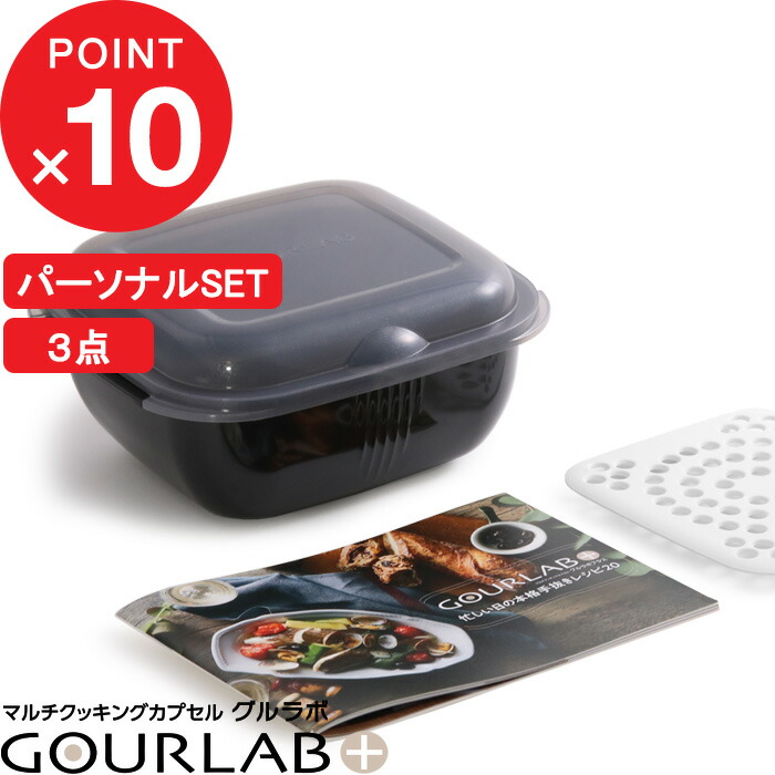『レビュー投稿で今治タオル他』イワタニ　「　グルラボプラス　Iwatani　」　スチーマー　時短　ブラック　調理器具　食洗機対応　電子レンジ対応　エコ　保存容器　レンジ　レンジ調理　簡単　電子レンジ　ヘルシー　調理　レシピ　グルラボ+　パーソナルセット　【ギフト/プレゼントに】