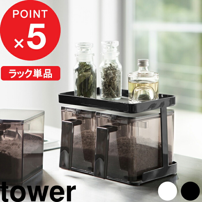 楽天市場】調味料ラック 『 調味料ストッカーラック タワー ワイド 』 tower 調味料 スパイス 収納 ラック 大容量 スパイスラック 調味料置き  台所 キッチン用品 キッチンラック 小物 雑貨 おしゃれ ホワイト ブラック モノトーン 3278 3279 YAMAZAKI 山崎実業 タワー ...