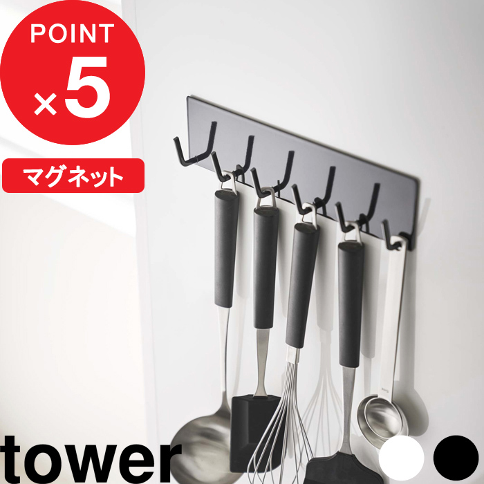 楽天市場 マグネットキッチンツールフック タワー Tower ツール キッチンツール 調理器具 引っ掛け 6連 フック マグネット 磁石 収納 壁 壁面収納 キッチン収納 キッチン 台所 雑貨 シンプル 白 黒 ホワイト ブラック モノトーン 5134 5135 Yamazaki 山崎実業 タワー