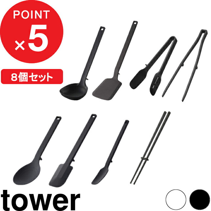 食洗機対応 キッチンツール 8点セット タワー Tower シリコン シリコーン 調理スプーン 菜箸 スパチュラ スプーン お玉 フライ返し 菜箸トング スプーントング 調理器具 ツール セット おしゃれ Towerシリーズ ホワイト ブラック 山崎実業 Yamazaki タワーシリーズ