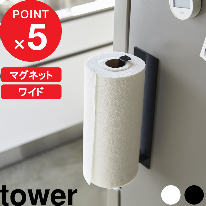 山崎実業 キッチンペーパーホルダー 5571 5572 4903208055710 49032080557272,860円 tower タワー  ペーパーホルダーカバー ロール 隠せるキッチンペーパーホルダー 交換無料 ペーパーホルダーカバー