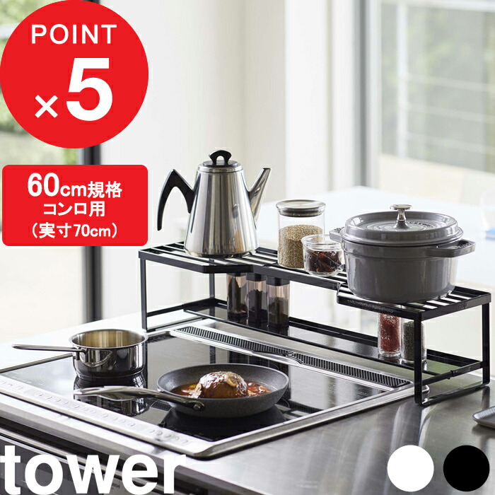 マラソン中｜『 山崎実業 コンロ奥ラック 排気口カバー付 タワー 60cmコンロ用 』 tower ※対応サイズ幅65.5cm以内 棚 収納棚 排気口 グリル カバー ガスコンロ IHコンロ 汚れ防止 油はね 油汚れ フラット キッチン 公式 ホワイト ブラック 5268 5269 YAMAZAKI