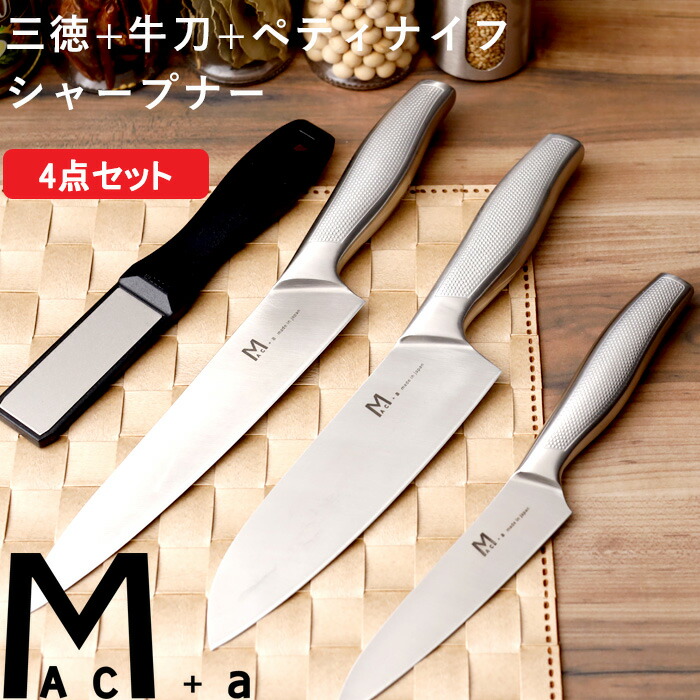 新品】マック 包丁3本セット ステンレス一体成型／三徳包丁 牛刀