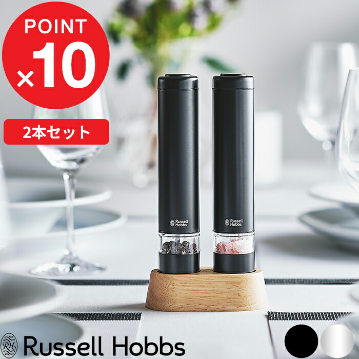 楽天市場】『8/10店内3点以上で+9倍』 Russell Hobbs ラッセルホブス 「 Salt  Pepper Mill 電動ミル  ソルトアンドペッパー 」単品 7921JP 塩 岩塩 胡椒 コショウ 調味料 挽き キッチン家電 調理家電 料理 シンプル おしゃれ インテリア 雑貨  【プレゼント/ギフトに ...