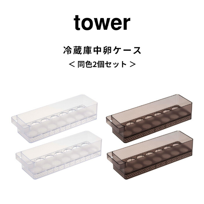 ランキング上位のプレゼント 2個セット 冷蔵庫中卵ケース タワー tower 14個 卵ケース 卵入れ 玉子ケース 卵 玉子 冷蔵庫トレー 冷蔵庫ケース  冷蔵庫 冷蔵庫収納 ケース ボックス トレー 収納 整理用品 収納トレー クリア 透明 5764 5765 ホワイト ブラック 山崎実業 ...