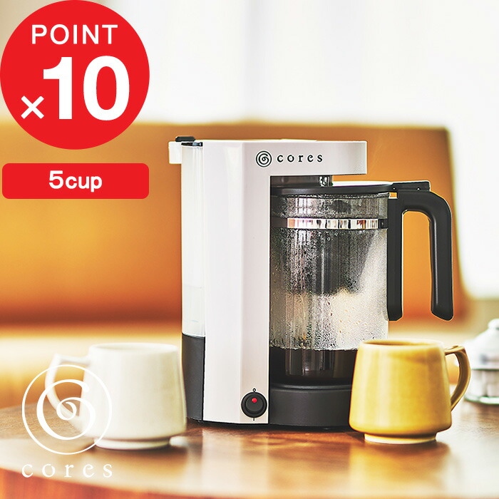 楽天市場】コーヒーメーカー Cores コレス 5カップコーヒーメーカー