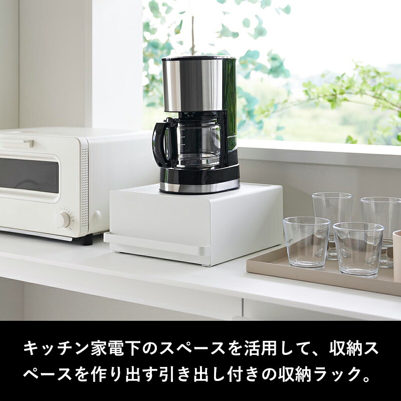 レビュー特典】 『 山崎実業 引き出し付きキッチン家電下ラック