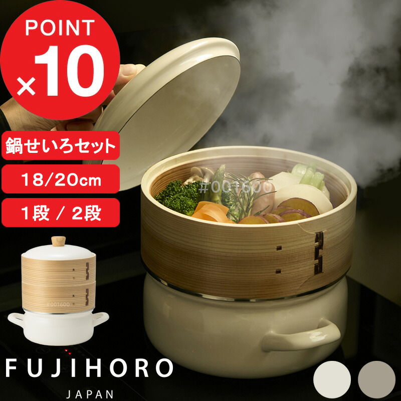 【レビュー特典】 FUJIHORO『 富士ホーロー せいろ付きホーロー鍋 18cm/20cm 1段/2段 』蒸篭 蒸籠 竹製 竹せいろ 竹 ホーロー 琺瑯 鍋 両手鍋 ほうろう鍋 蒸し器 シート 付き セット 淡色 おしゃれ シンプル SER-20W SER-18W ホワイト グレージュ