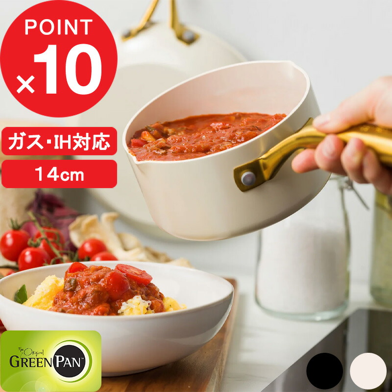 【レビュー特典】 GREENPAN 『 ストゥディオ ミルクパン 14cm 』 ミルクパン 片手鍋 鍋 なべ 安全 焦げ付かない 焦げ付き防止 IH IH対応 ガス 両用 PFOAフリー お弁当 離乳食 キッチンツール ブラック ホワイト ゴールド 調理器具 シンプル おしゃれ グリーンパン