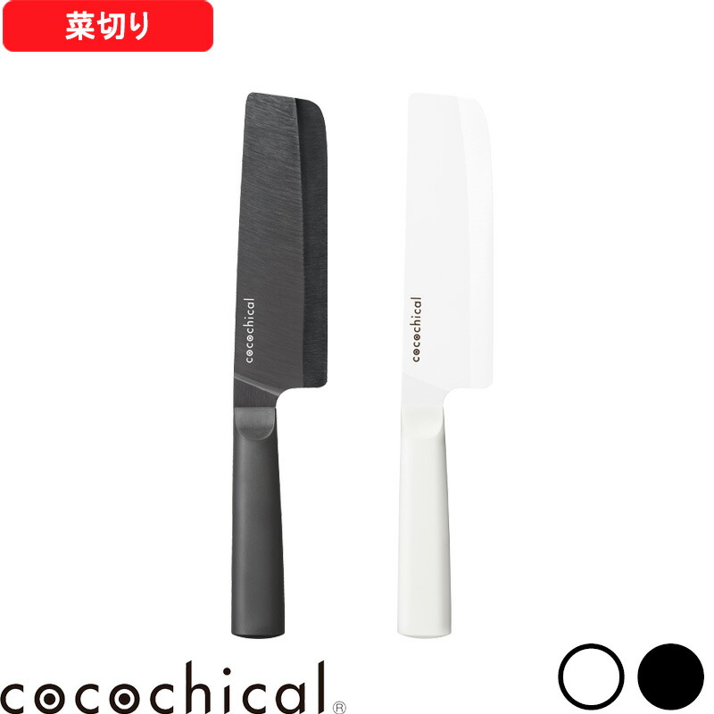 楽天市場】【レビュー特典】 ココチカル 『 ココチカルナイフ 18cm