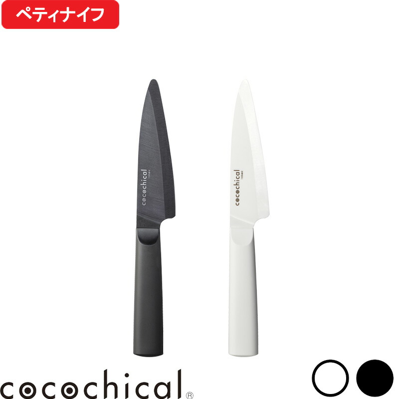 楽天市場】【レビュー特典】 ココチカル 『 ココチカルナイフ 16cm