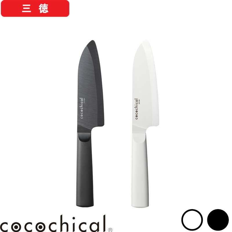 マラソン4倍日｜ ココチカル 『 ココチカルナイフ 14cm 三徳 』 cocochical セラミック包丁 セラミック 三徳包丁 三徳 万能 包丁 14センチ ホワイト ブラック 白 黒 CLB-140-WH CLB-B140-BK 京セラ KYOCERA ギフト プレゼント ギフト プレゼント