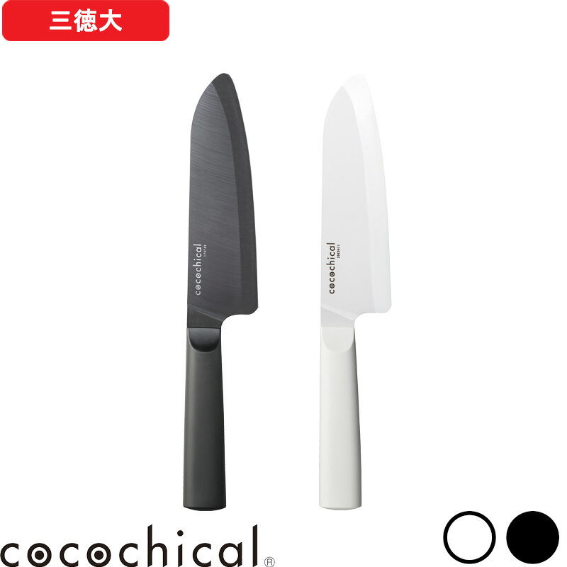 マラソン中｜ ココチカル 『 ココチカルナイフ 16cm 三徳大 』 cocochical セラミック包丁 セラミック 三徳包丁 三徳 万能 包丁 16センチ ホワイト ブラック 白 黒 CLB-160-WH CLB-B160-BK 京セラ KYOCERA ギフト プレゼント ギフト プレゼント