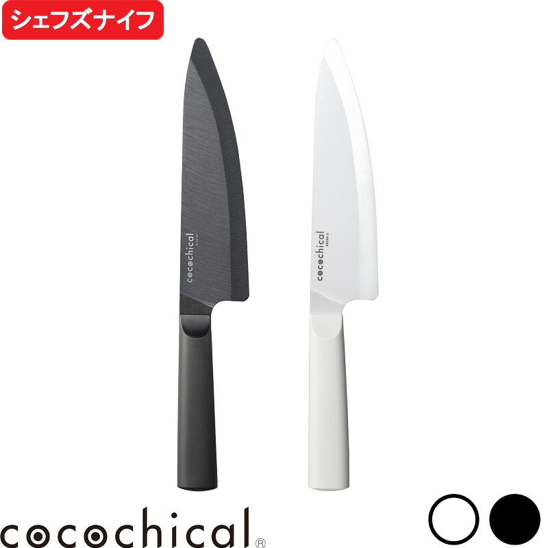 マラソン中｜ ココチカル 『 ココチカルナイフ 18cm シェフズナイフ 』 cocochical セラミック包丁 セラミック 牛刀 包丁 18センチ ホワイト ブラック 白 黒 CLB-180-WH CLB-B180-BK 京セラ KYOCERA ギフト プレゼント ギフト プレゼント