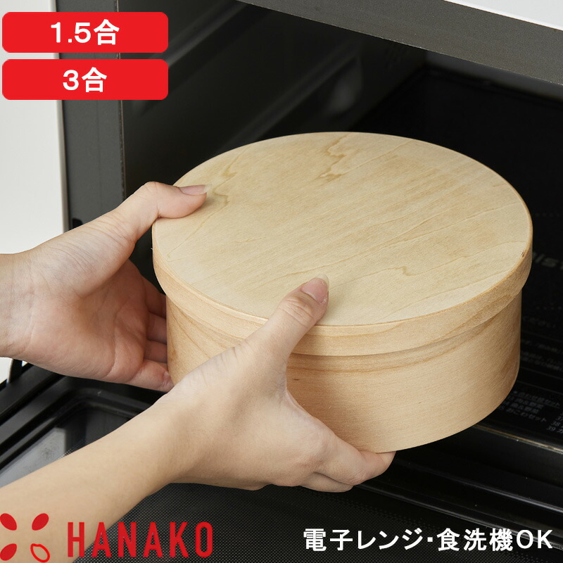 【レビュー特典】 HANAKO 『 おひつ 1.5合 / 3合 』 日本製 電子レンジ対応 食洗機対応 お櫃 保存容器 美味しく保存 調湿 天然木 木製 曲げわっぱ 丸 ごはん ご飯 白米 保存 汁物 器 お盆 NGM-15 NGM-18 アドバンスドア ギフト プレゼント