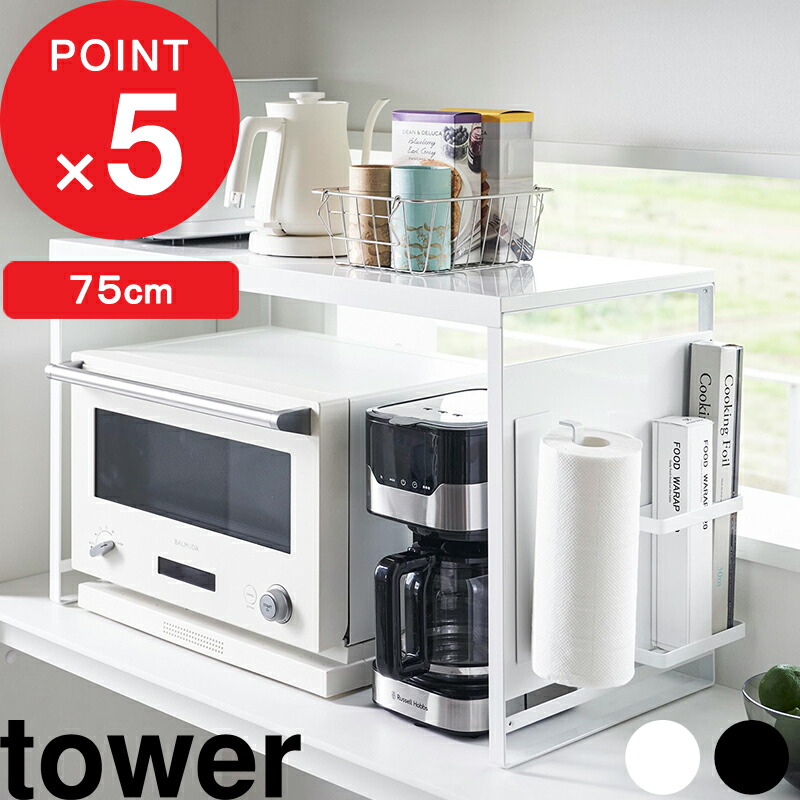 tower 『 山崎実業 スチールパネル付きレンジラック タワー W75 』 電子レンジ オーブントースター コーヒーメーカー キッチン家電 マグネット 磁石 収納棚 フック キッチン収納 シンプル スチール 高級感 おしゃれ 白 黒 公式 1483 1484 YAMAZAKI