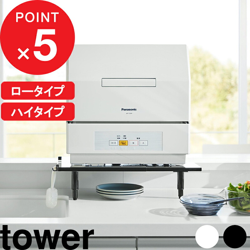『 山崎実業 カウンターに載せられる伸縮食洗機ラック タワー ロータイプ/ハイタイプ 』 tower 食器洗い乾燥機 キッチンカウンター 棚 置き台 伸縮式 フック付き 省スペース おしゃれ スチール 公式 ホワイト ブラック 5303 5304 5305 5306 YAMAZAKI