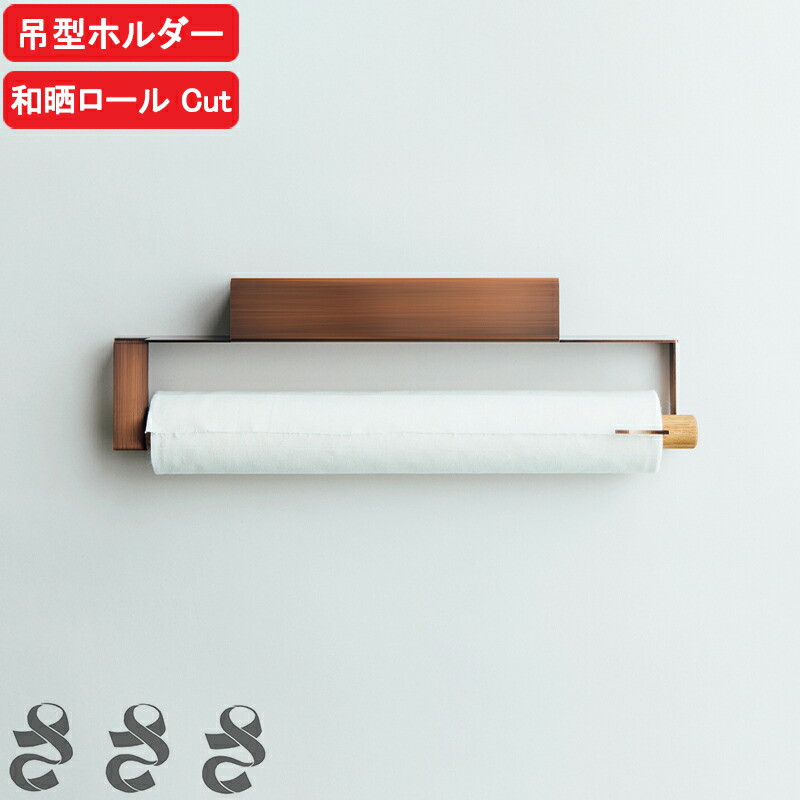 【楽天市場】【レビュー特典】さささ 『 和晒ロールホルダー 』 武田晒工場 わざらし 吊型 専用ホルダー キッチンペーパーホルダー フキン ...
