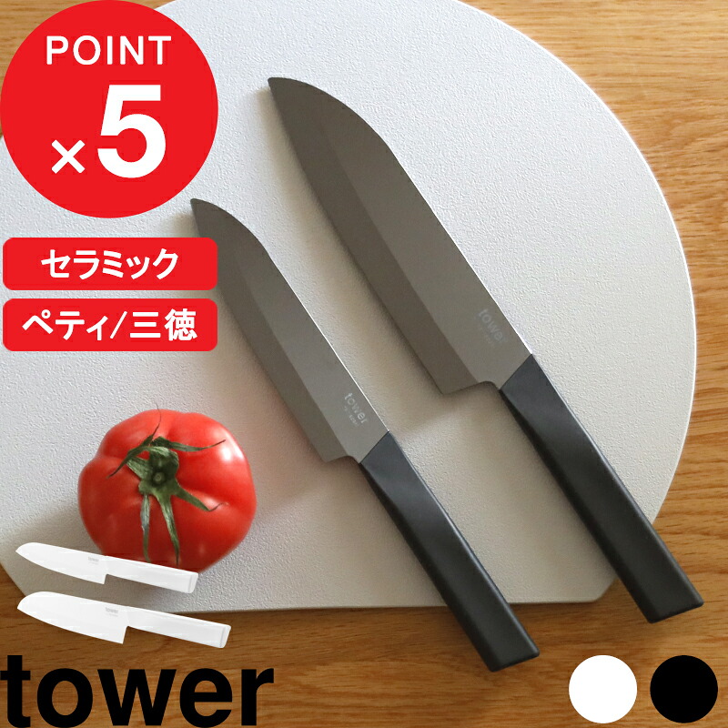 マラソン中｜ tower『 山崎実業 セラミックナイフ タワー ペティ 13cm 三徳 16.5cm 単品/セット 』日本製 三徳包丁 ペティナイフ セラミック包丁 軽い包丁 錆びない包丁 食洗機対応 切れ味 長持ち 公式 白 黒 10119 10120 10121 10122 おしゃれ 新商品