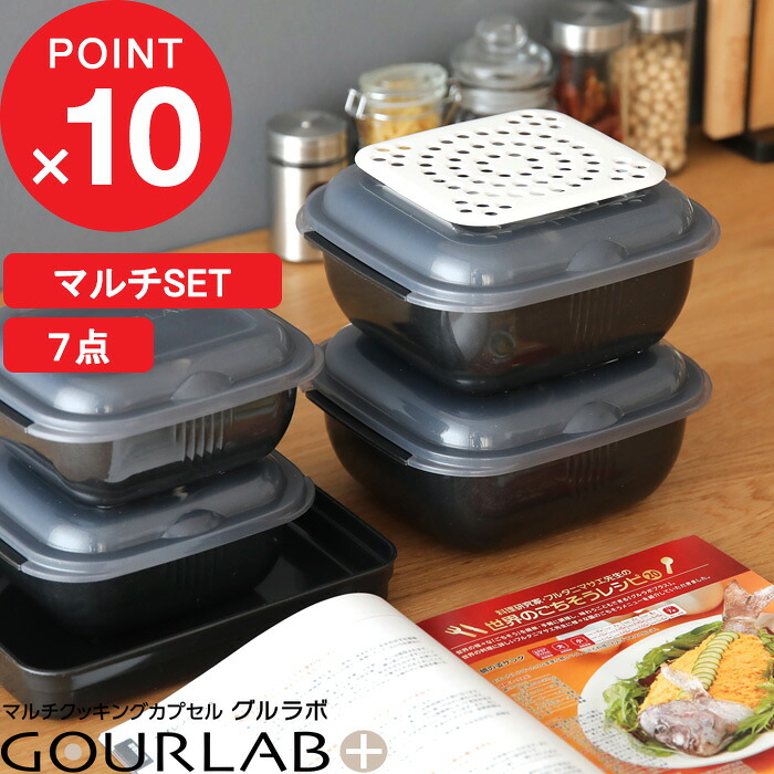 【レビュー特典】 イワタニ 『 グルラボプラス マルチセット 』 Iwatani レンジ調理 レンジ 電子レンジ グルラボ+ 調理 料理 スチーマー 保存容器 調理器具 レシピ ヘルシー 電子レンジ対応 食洗機対応 簡単 時短 エコ ブラック ギフト プレゼント