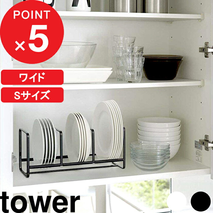 楽天市場】【レビュー特典】 『 山崎実業 ディッシュラック タワー S