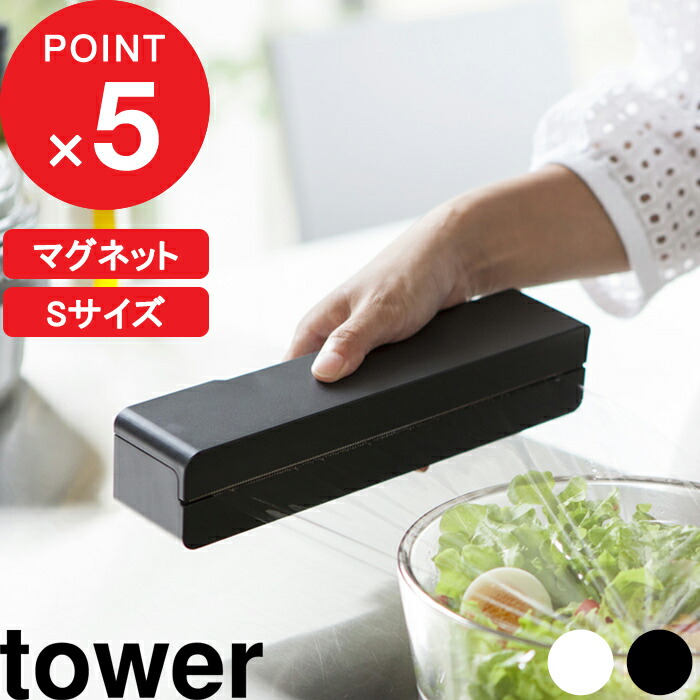 マグネットラップケース タワー S Tower サービス おしゃれ シンプル 雑貨 ラップケース ラップホルダー ラップ サランラップ アルミホイル クッキングシート 冷蔵庫 3245 タワーシリーズ キッチン マグネット ホワイト 磁石 3246 ブラック 山崎実業 Yamazaki モノトーン