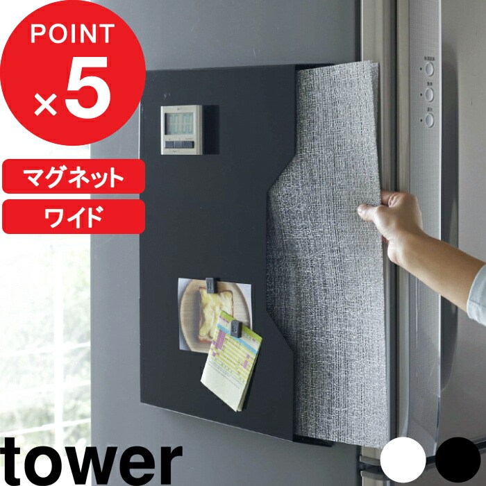 『 ランチョンマット収納 タワー ワイド』tower マグネット 収納 磁石 壁 ランチョンマット ランチマット プレースマット お盆 トレー ゴミ袋 収納ボックス ボックス チルウィッチ スリム ホワイト ブラック モノトーン 4886 4887 山崎実業 YAMAZAKI タワーシリーズ