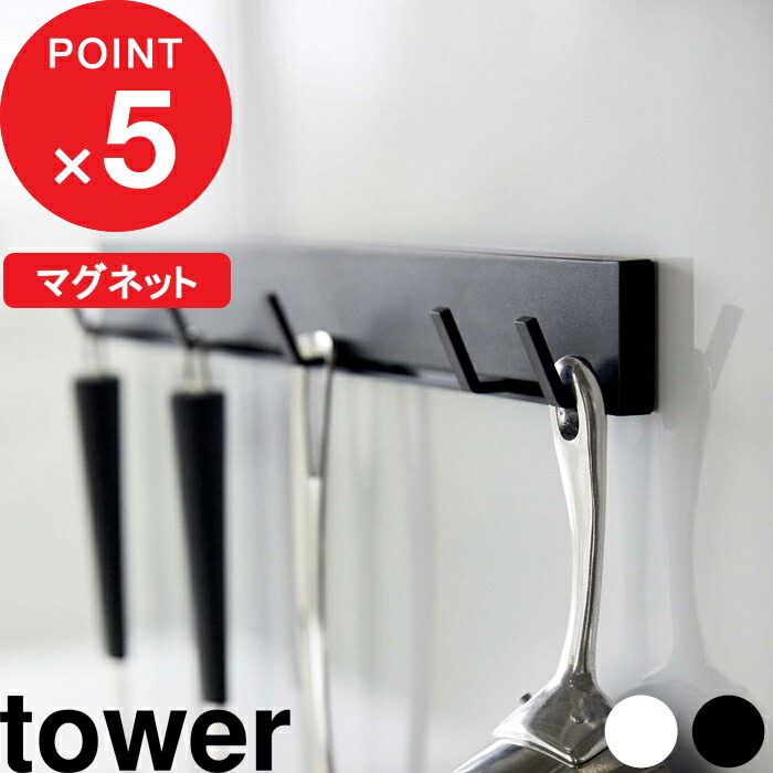 マグネット可動式キッチンツールフック タワー 』 tower キッチン収納 収納フック キッチンフック キッチンツール 可動式フック 5連フック  マグネット 可動式 シンプル おしゃれ ホワイト ブラック 白黒 モノトーン 5022 5023 山崎実業 YAMAZAKI タワーシリーズ ...