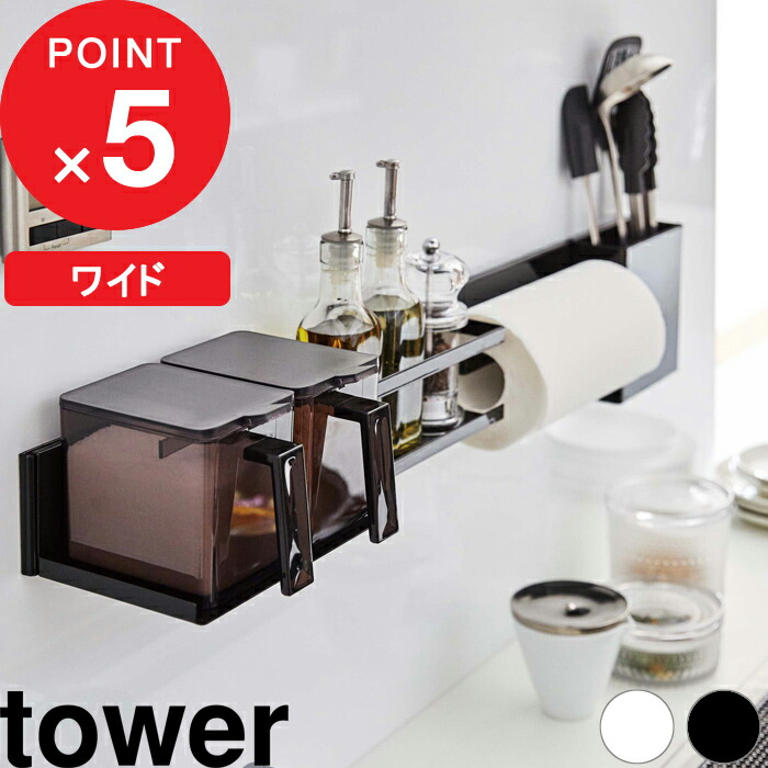 楽天市場 キッチンウォールバー タワー ワイド Tower バー ラック 棚 収納 壁面 キッチン コンロ シンク シェルフ キッチン収納 浮かして収納 Diy パーツ 組み合わせ ネジ 整理 シンプル おしゃれ ホワイト ブラック モノトーン 5100 5101 山崎実業 Yamazaki タワー