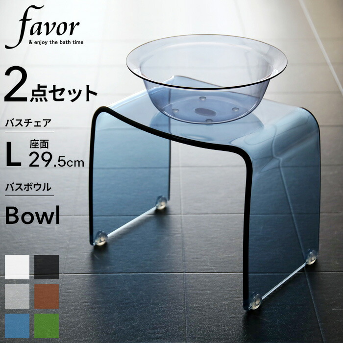 【レビュー特典】 Favor フェイヴァ 『 アクリル バスチェア［L］サイズ＆バスボウルセット 』 アクリルバスチェア シャワーチェア バスチェアー セット 風呂いす 風呂イス 風呂椅子 椅子 お風呂 洗面器 風呂桶 フェイバ 高級感 おしゃれ ホテルライク