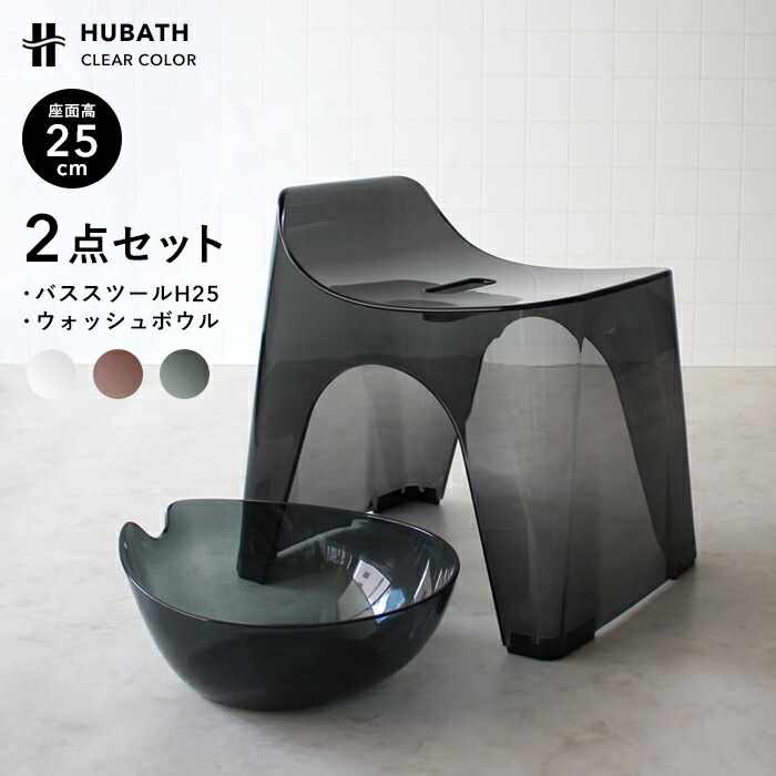 雑誌投稿で選べる専有権 Hubath ヒューダブルデッカ 分明バス倚子h25 2品目組み 座面25cm 鯔背 秀逸 バス倚子 バスくぼみ 風呂胡床 風呂 腰掛 お風呂 湯おけ 手おけ バケツ 洗面容れもの ウォッシュボウル Set まとめ買い シンカテック Cannes Encheres Com