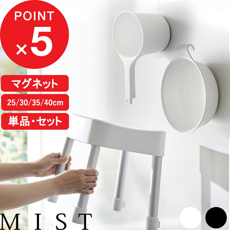 【レビュー特典】 『 山崎実業 マグネット風呂イス ミスト SH25 SH30 SH35 SH40 単品/セット 』 MIST 座面25cm 30cm 35cm 40cm バスチェア 洗面器 桶 フック 引っ掛ける 乾燥 公式 白 黒 1721 1722 1723 1724 1725 1726 10375 10376 7322 7323 1719 1720 新商品